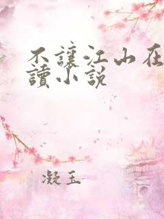 不让江山在线阅读小说