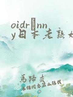 oidrαnny日本老熟妇
