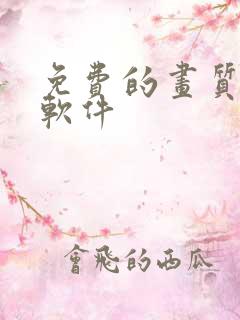 免费的画质修复软件