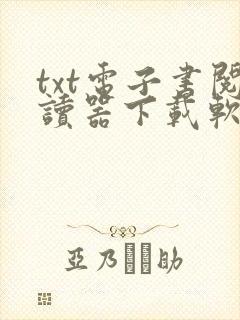 txt电子书阅读器下载软件