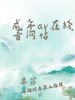 成年av在线观看网站