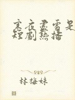 寒夜尽处是卿心短剧热播