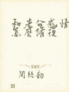和老公感情破裂怎么修复