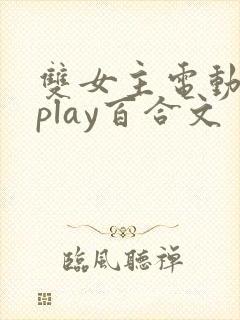 双女主电动玩具play百合文