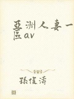 亚洲人妻一二三区av