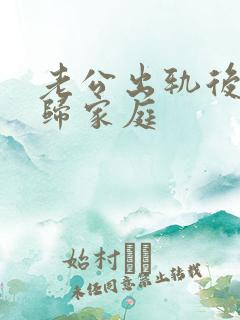 老公出轨后想回归家庭