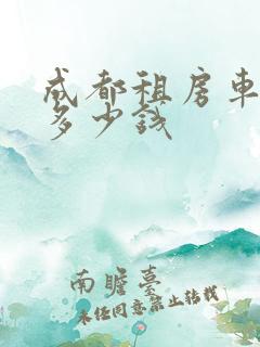 成都租房车一天多少钱
