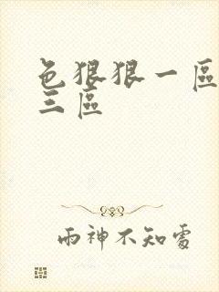 色狠狠一区二区三区