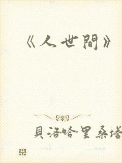 《人世间》周聪 《人世间》周聪