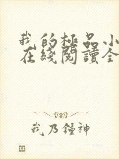 我的极品小姨 在线阅读全文