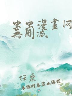 虫虫漫画网免费无删减