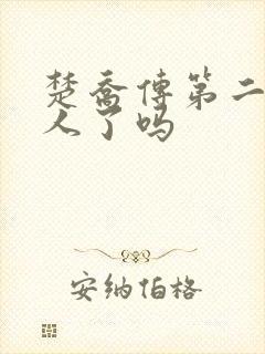 楚乔传第二部换人了吗
