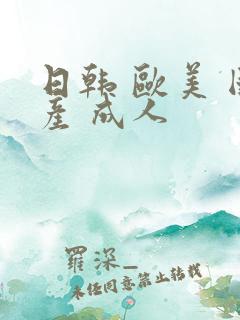 日韩 欧美 国产 成人