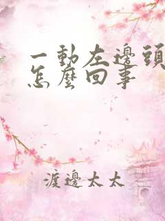 一动左边头疼是怎么回事