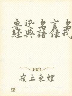 鲁迅名言名句,经典语录我大抵是累了