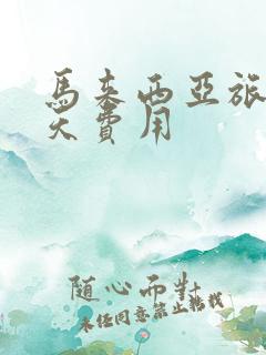 马来西亚旅游5天费用