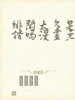 绯闻太多是我的错吗漫画免费下拉式