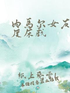 内马尔女友大尺度床戏