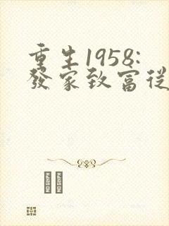 重生1958:发家致富从南锣鼓巷开始女主角
