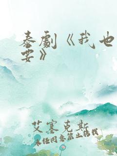 泰剧《我也很想要》