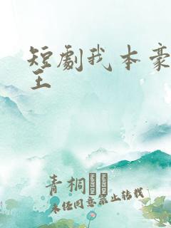 短剧我本豪门女王