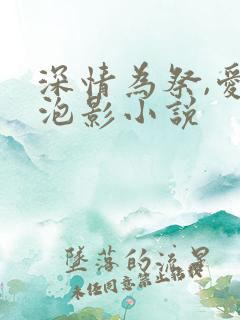 深情为祭,爱成泡影小说