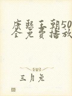 康熙王朝50集全免费播放正片