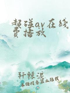 超碰av在线免费播放 超碰av在线免费播放
