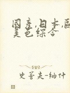 国产,日本,欧美色综合