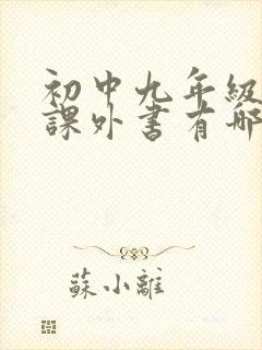 初中九年级必读课外书有哪些