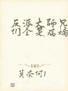 反派大师兄师妹们全是病娇漫画免费看