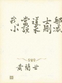 我当道士那些年小说未删减在线看