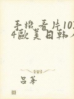 手机看片1024欧美日韩人妻