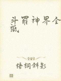 斗罗神界全部神祗