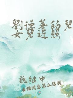 刘德华的儿子和女儿近照