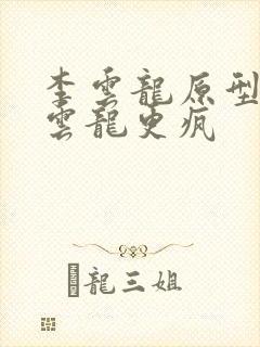 李云龙原型比李云龙更疯