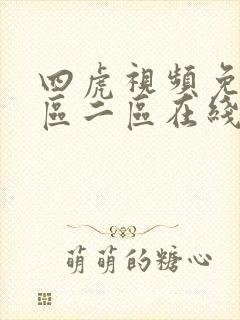 四虎视频免费一区二区在线 四虎视频免费一区二区在线