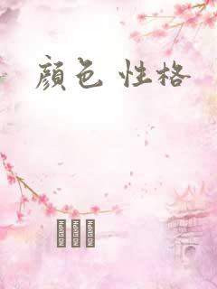 颜色 性格 颜色 性格