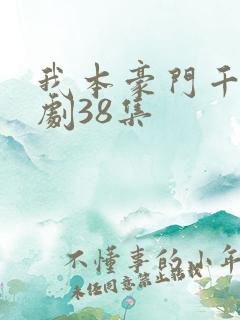 我本豪门千金短剧38集