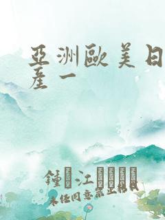 亚洲欧美日韩国产一