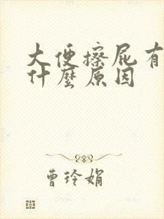 大便擦屁有血是什么原因