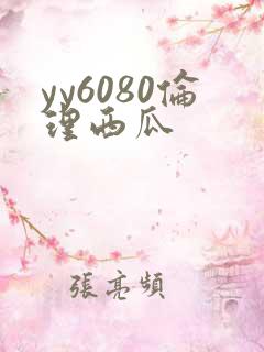 yy6080伦理西瓜