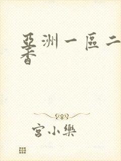 亚洲一区二区丁香