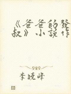《爸爸的发小叔叔》小说作者