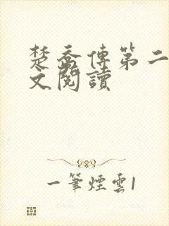 楚乔传第二部全文阅读