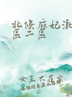 北条麻妃激情一区二区