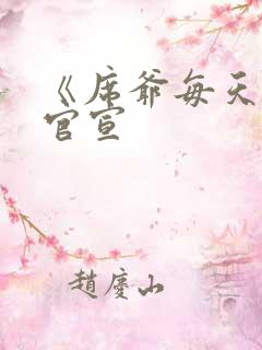 《席爷每天都想官宣