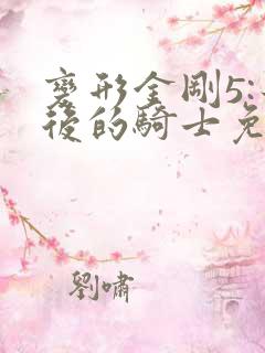 变形金刚5:最后的骑士免费观看完整版视频