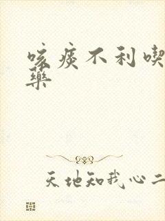 咳痰不利吃什么药