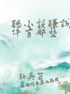 听小说赚钱的软件有哪些